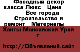 Фасадный декор класса Люкс › Цена ­ 3 500 - Все города Строительство и ремонт » Материалы   . Ханты-Мансийский,Урай г.